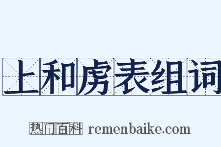 上和虏表组词是什么意思的图片
